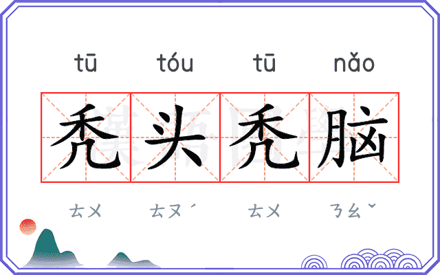 秃头秃脑