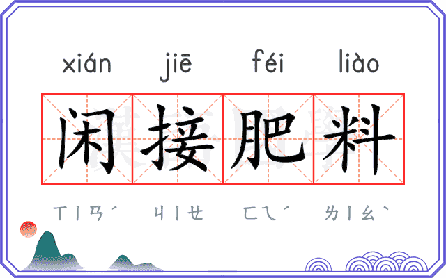 闲接肥料