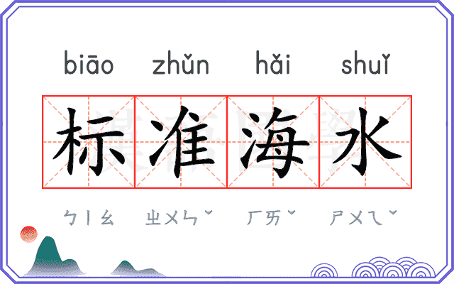 标准海水
