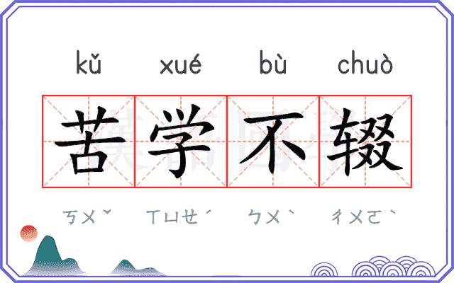 苦学不辍