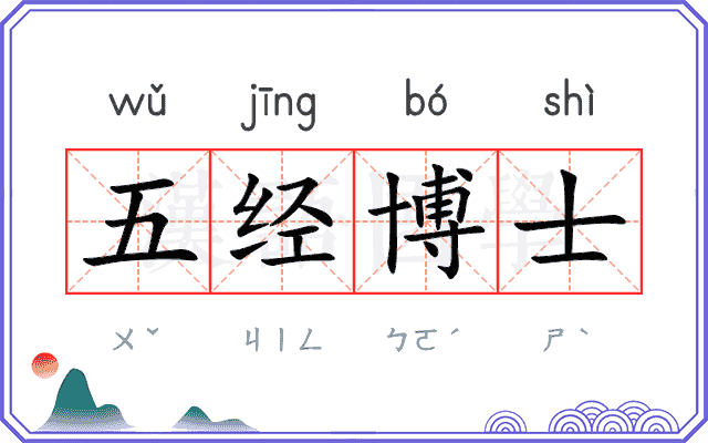 五经博士