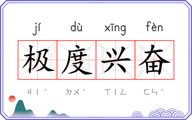 极度兴奋