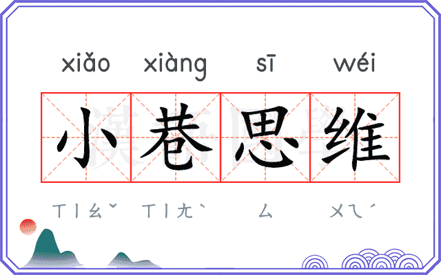 小巷思维