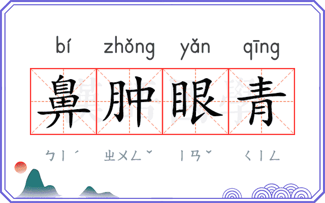 鼻肿眼青