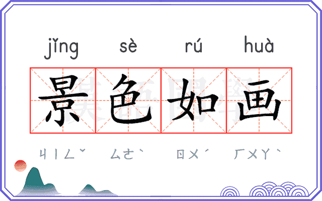 景色如画