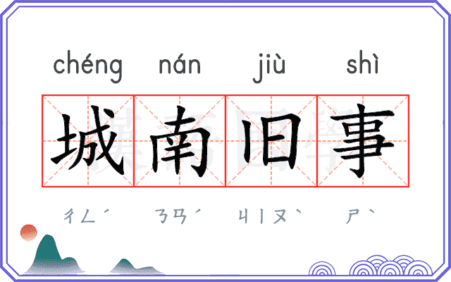 城南旧事
