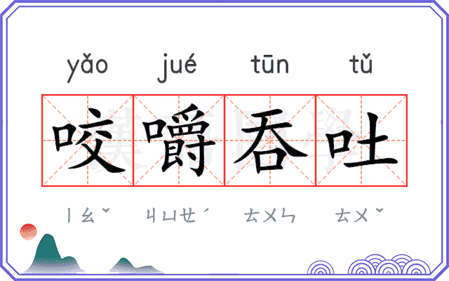 咬嚼吞吐