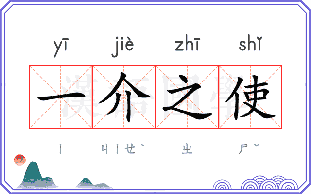 一介之使