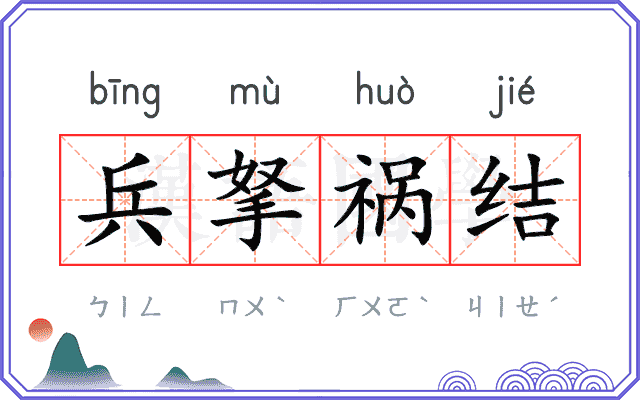 兵拏祸结