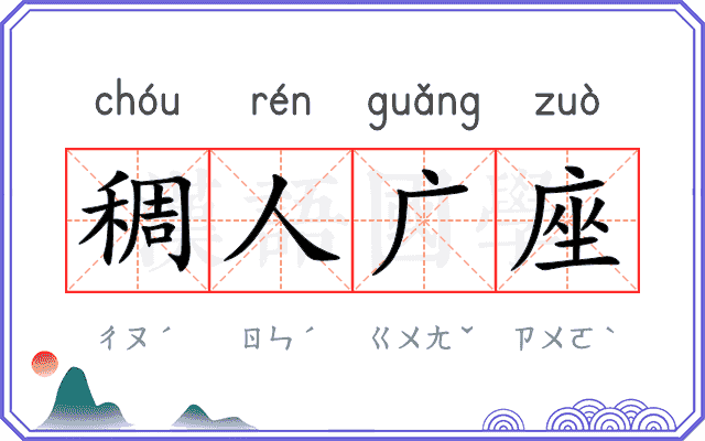 稠人广座