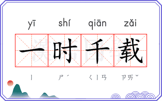 一时千载