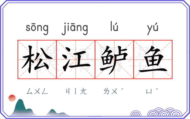 松江鲈鱼