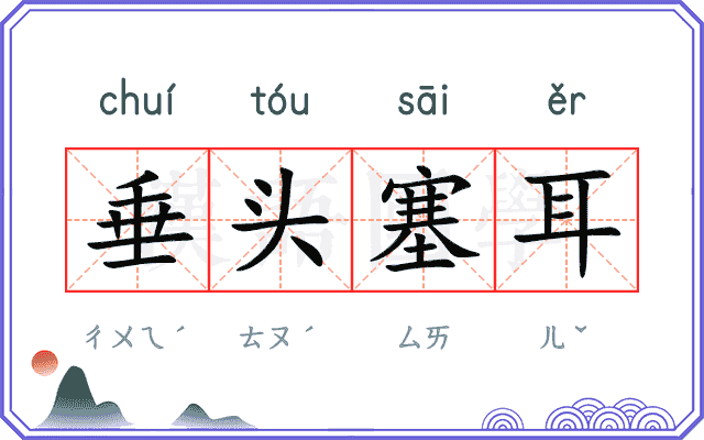 垂头塞耳