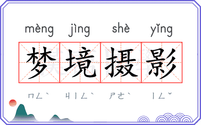 梦境摄影