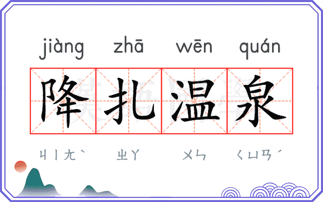 降扎温泉