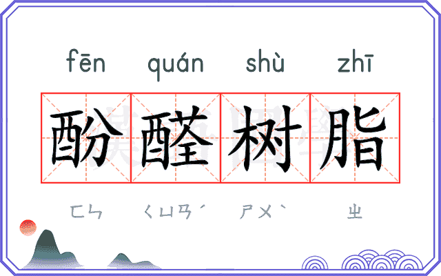 酚醛树脂