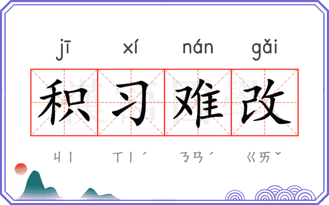 积习难改