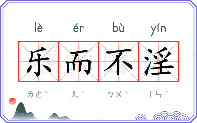 乐而不淫
