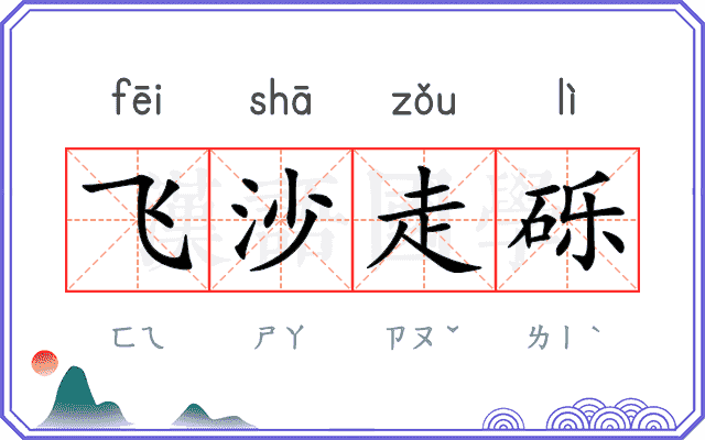 飞沙走砾