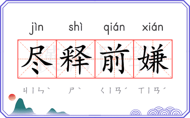 尽释前嫌