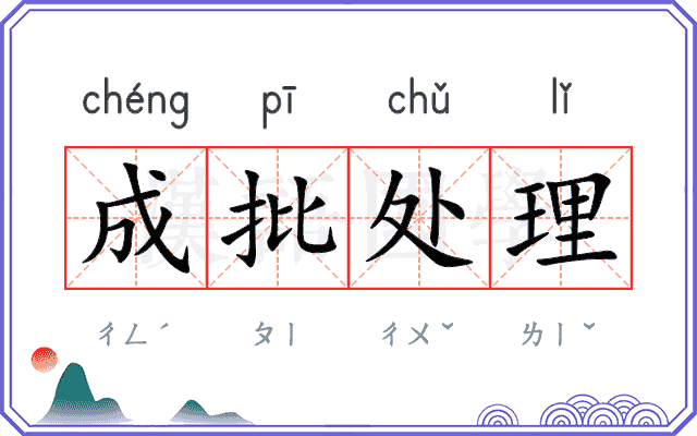 成批处理