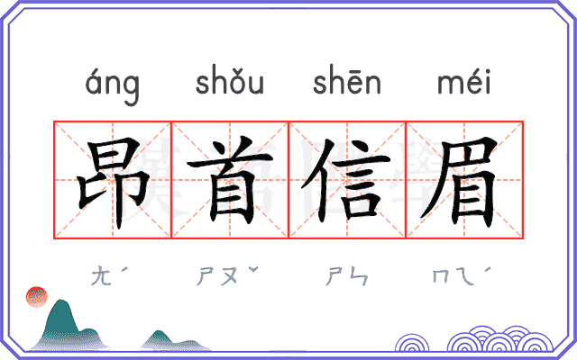 昂首信眉