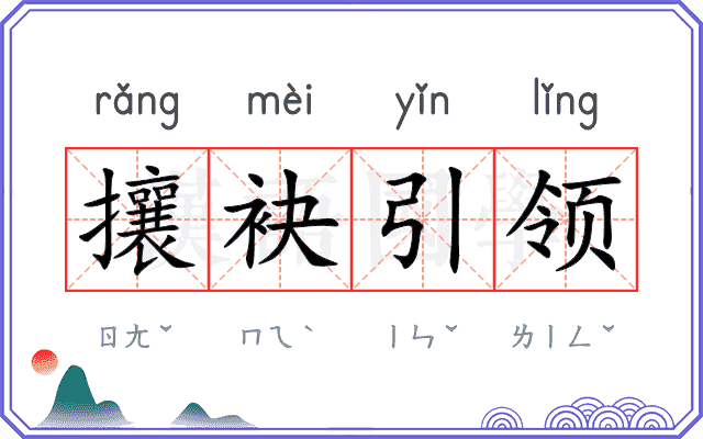 攘袂引领
