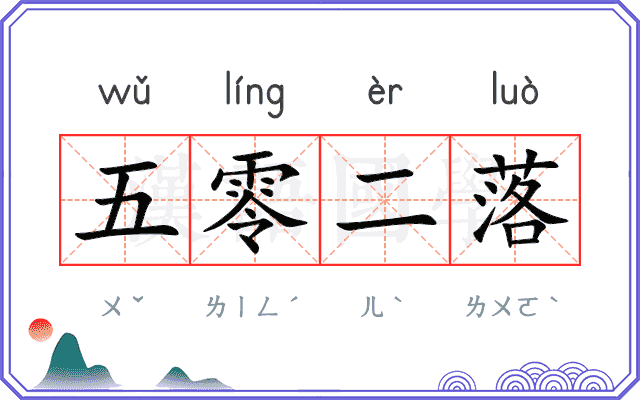 五零二落