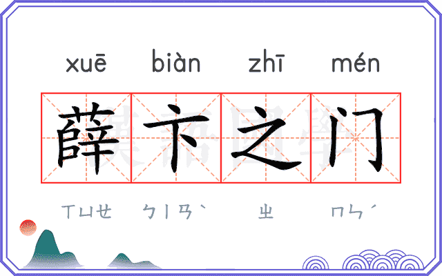 薛卞之门