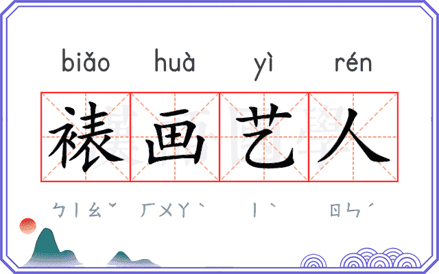 裱画艺人