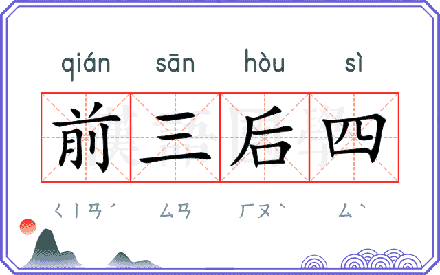 前三后四