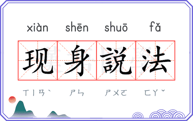 现身説法