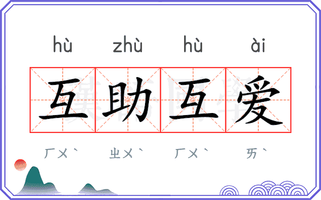 互助互爱