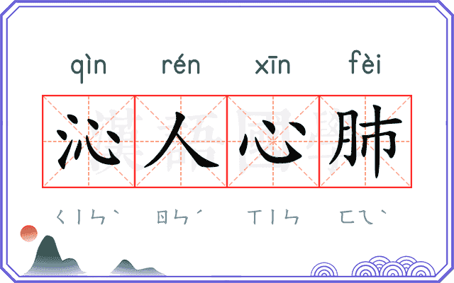 沁人心肺