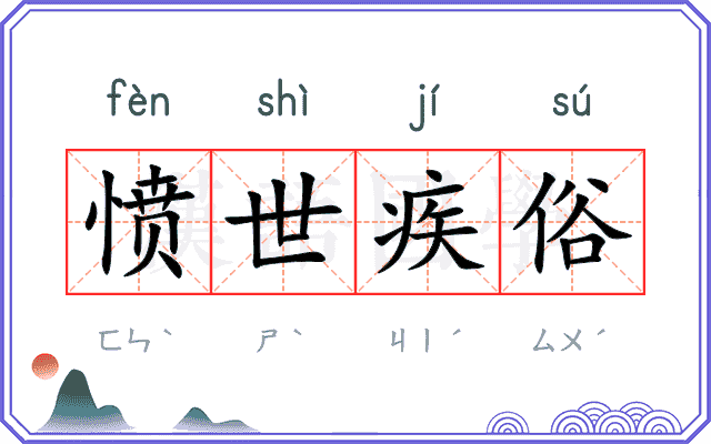 愤世疾俗