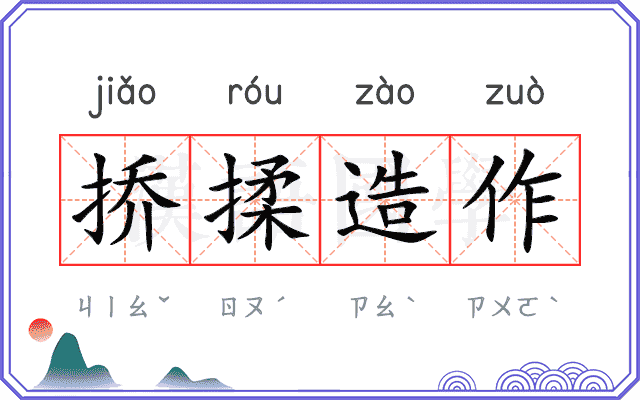 挢揉造作