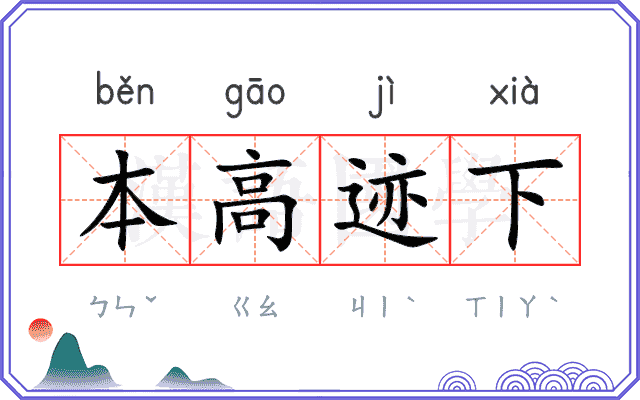 本高迹下