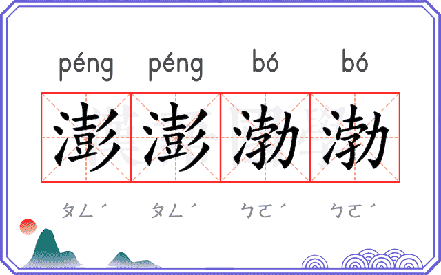 澎澎渤渤