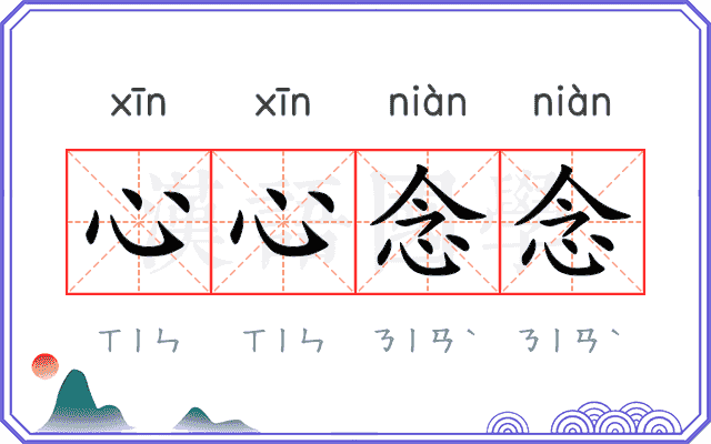 心心念念