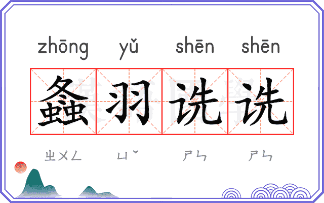 螽羽诜诜