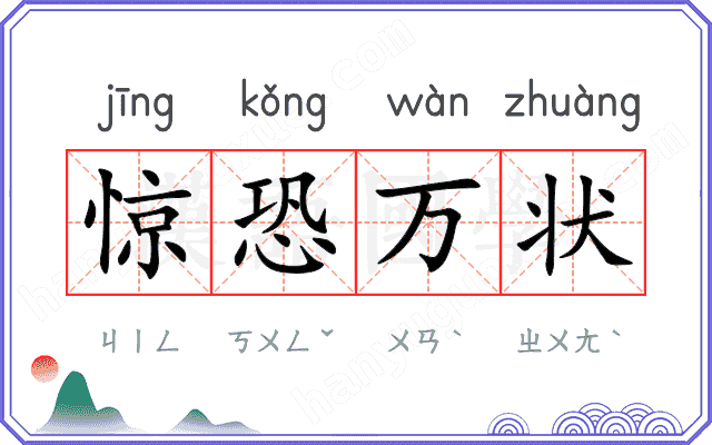 惊恐万状