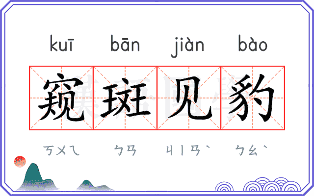 窥斑见豹