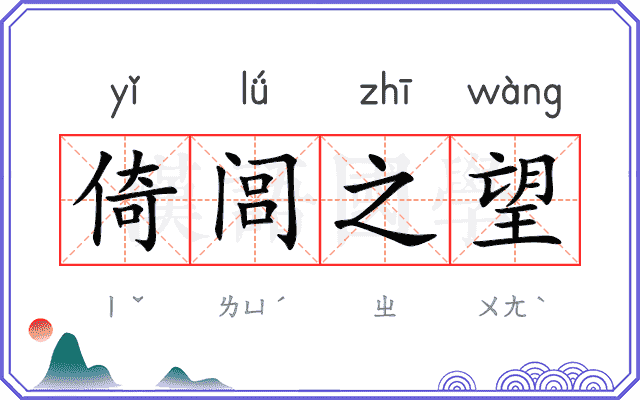 倚闾之望