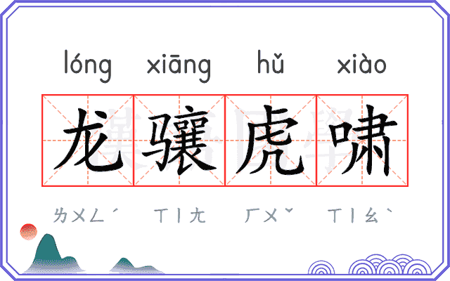 龙骧虎啸