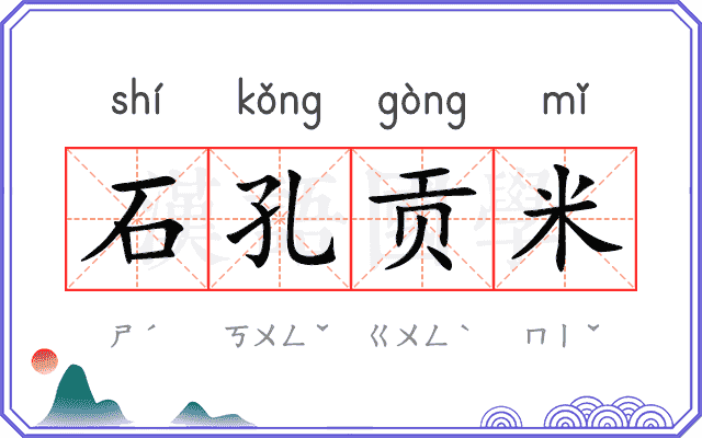 石孔贡米