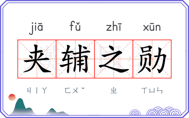 夹辅之勋