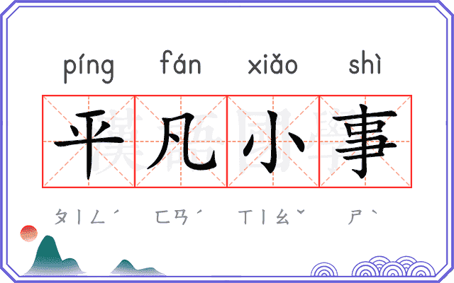 平凡小事