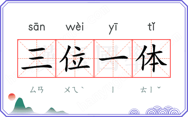 三位一体