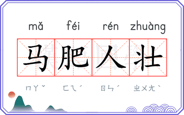 马肥人壮