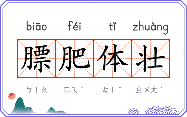 膘肥体壮